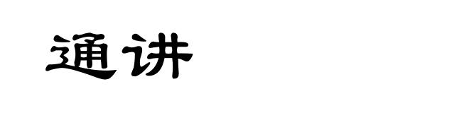 通讲