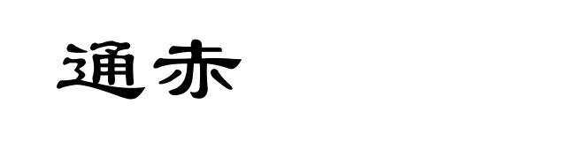 通赤