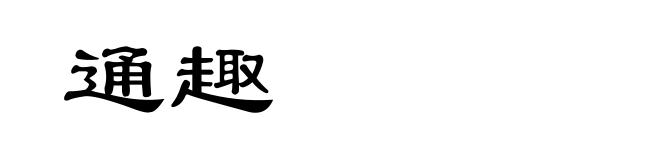 通趣