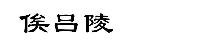俟吕陵