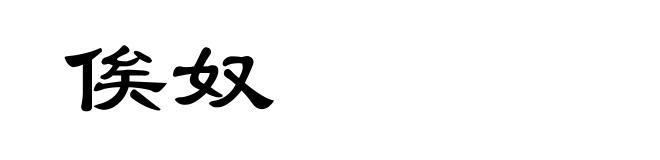 俟奴