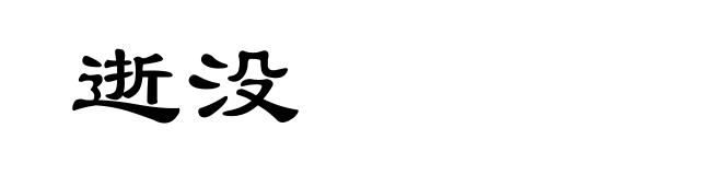逝没
