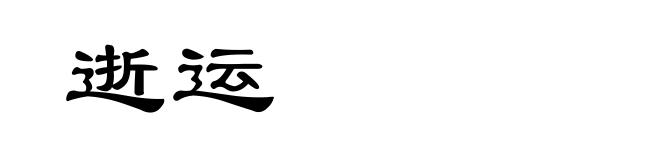 逝运