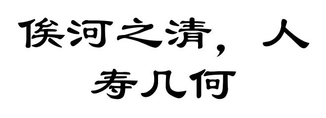 俟河之清，人寿几何