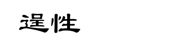 逞性