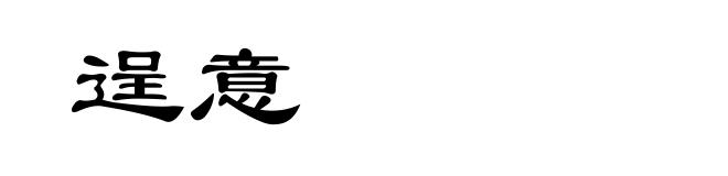 逞意