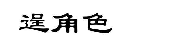 逞角色