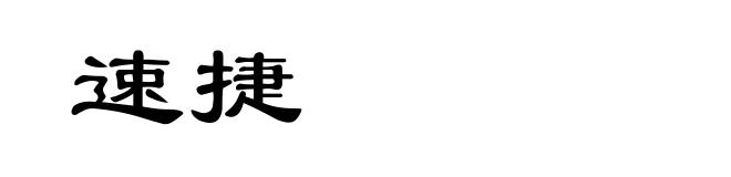 速捷