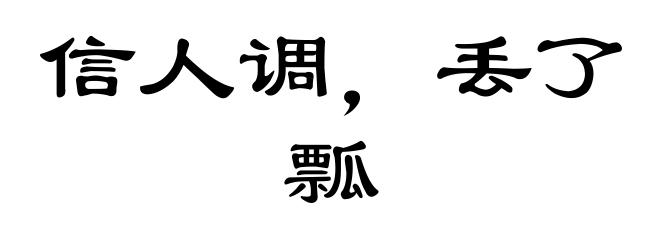 信人调，丢了瓢