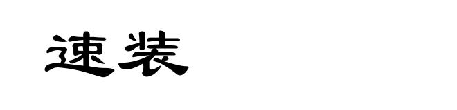 速装