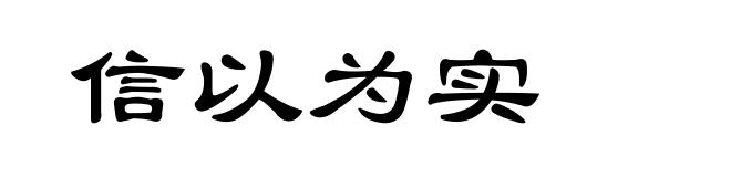 信以为实