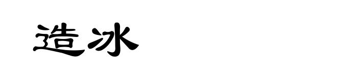 造冰