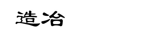 造冶