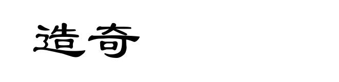 造奇