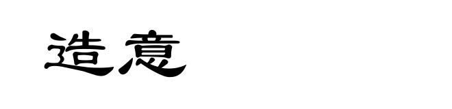 造意