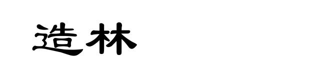 造林