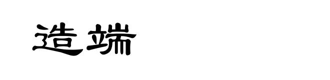 造端