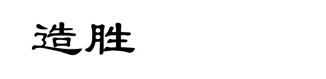 造胜