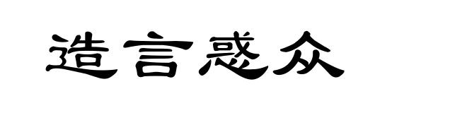 造言惑众