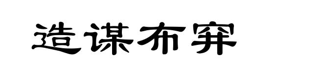 造谋布穽