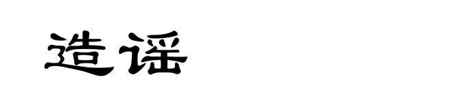 造谣