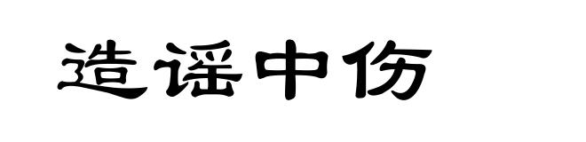 造谣中伤