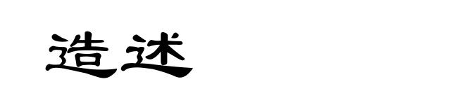 造述