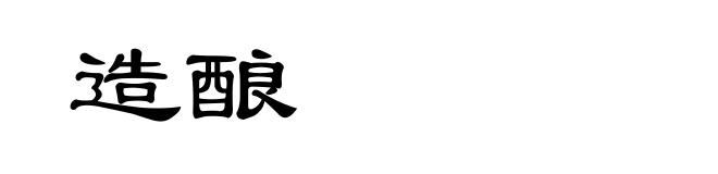造酿