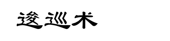 逡巡术