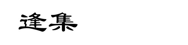 逢集