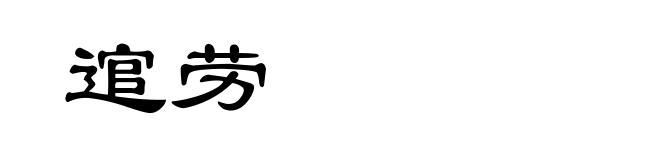 逭劳