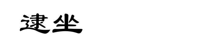 逮坐