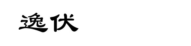 逸伏