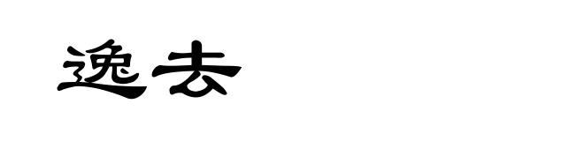 逸去
