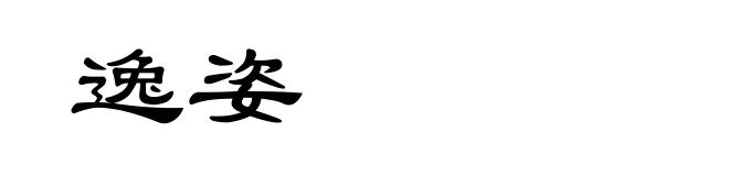逸姿