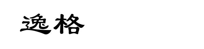 逸格