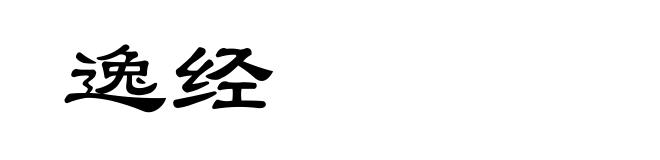 逸经
