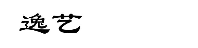 逸艺