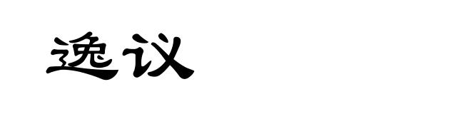逸议