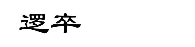 逻卒