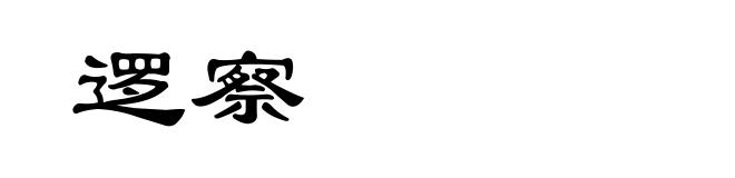 逻察
