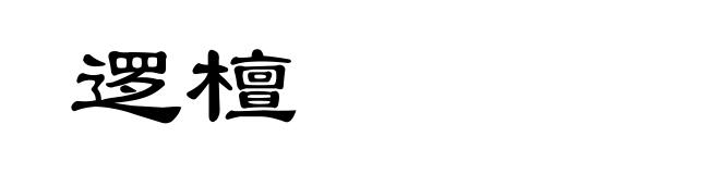 逻檀