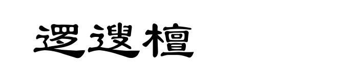 逻遚檀