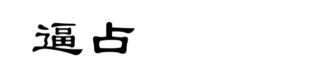 逼占