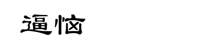 逼恼