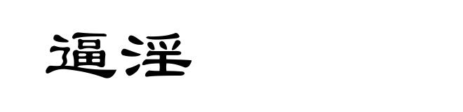 逼淫