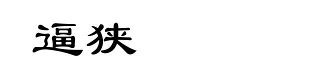 逼狭