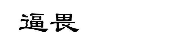 逼畏