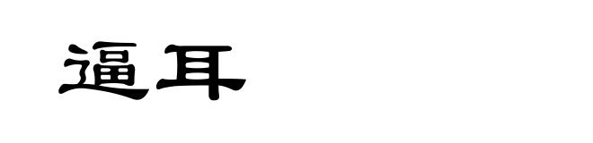 逼耳