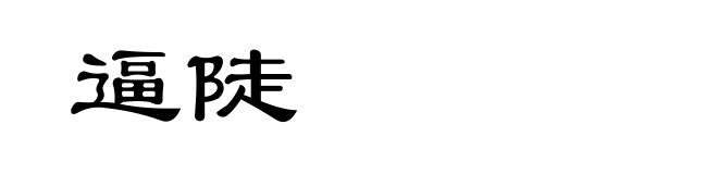 逼陡